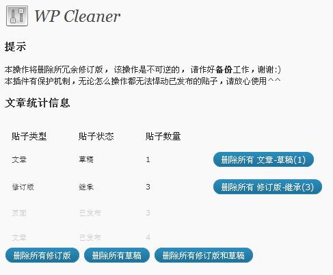 WP Cleaner v1.0 wordpress修订版或草稿删除